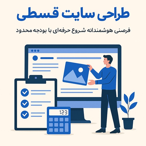 طراحی سایت قسطی